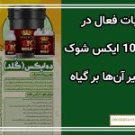 ترکیبات فعال در کود 10 ایکس شوک و تأثیر آن‌ها بر گیاه