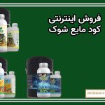 فروش اینترنتی کود مایع شوک