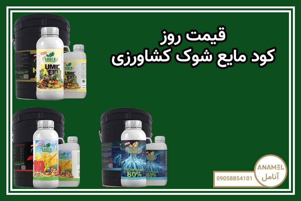 قیمت روز کود مایع شوک کشاورزی