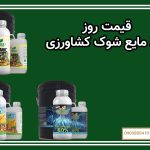 قیمت روز کود مایع شوک کشاورزی
