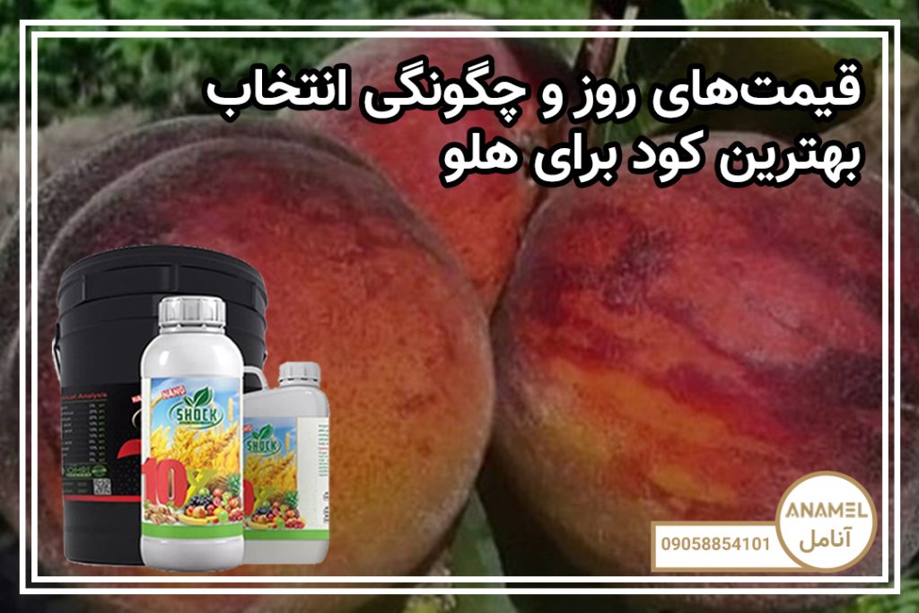 قیمت‌های روز و چگونگی انتخاب بهترین کود برای هلو