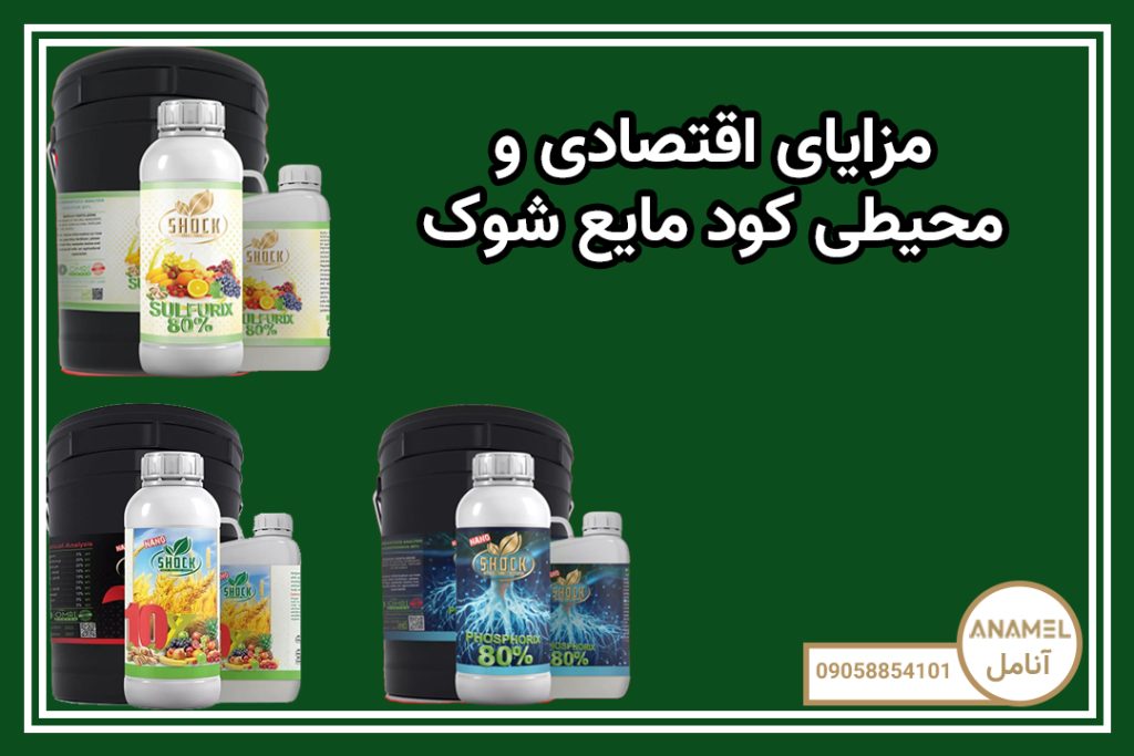 مزایای اقتصادی و محیطی کود مایع شوک