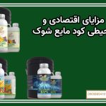 مزایای اقتصادی و محیطی کود مایع شوک