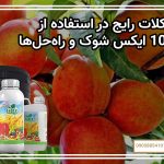 مشکلات رایج در استفاده از کود 10 ایکس شوک و راه‌حل‌ها