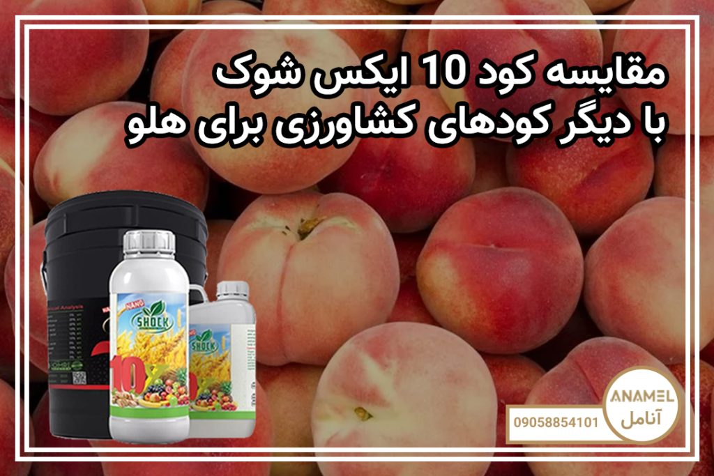 مقایسه کود 10 ایکس شوک با دیگر کودهای کشاورزی برای هلو