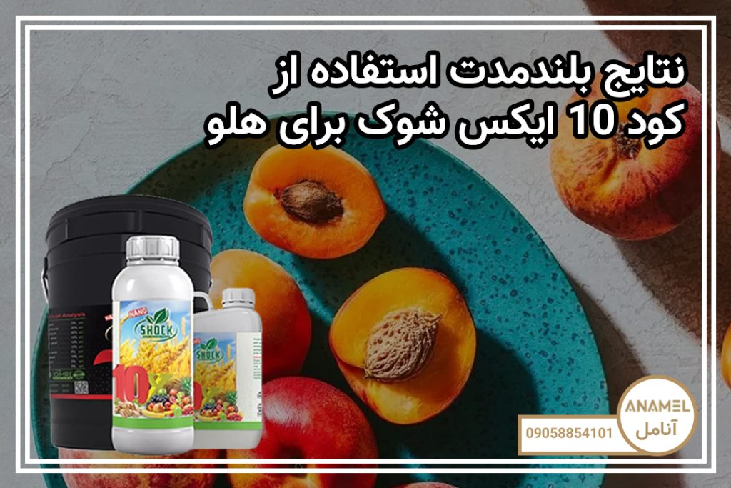 نتایج بلندمدت استفاده از کود 10 ایکس شوک برای هلو