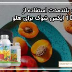 نتایج بلندمدت استفاده از کود 10 ایکس شوک برای هلو