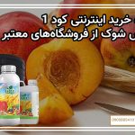 نحوه خرید اینترنتی کود 10 ایکس شوک از فروشگاه‌های معتبر