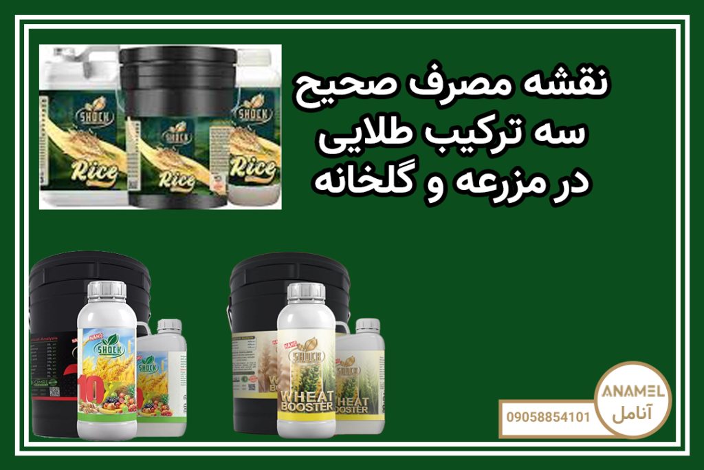 نقشه مصرف صحیح سه ترکیب طلایی در مزرعه و گلخانه