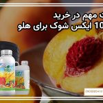 نکات مهم در خرید کود 10 ایکس شوک برای هلو