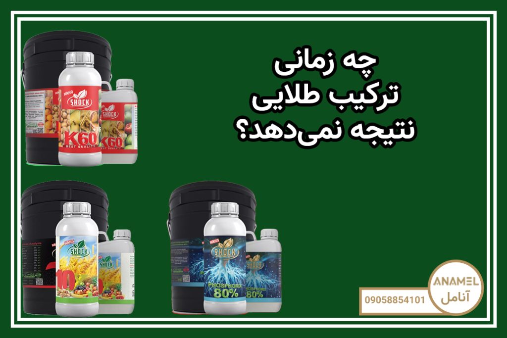 چه زمانی ترکیب طلایی نتیجه نمی‌دهد؟