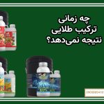 چه زمانی ترکیب طلایی نتیجه نمی‌دهد؟
