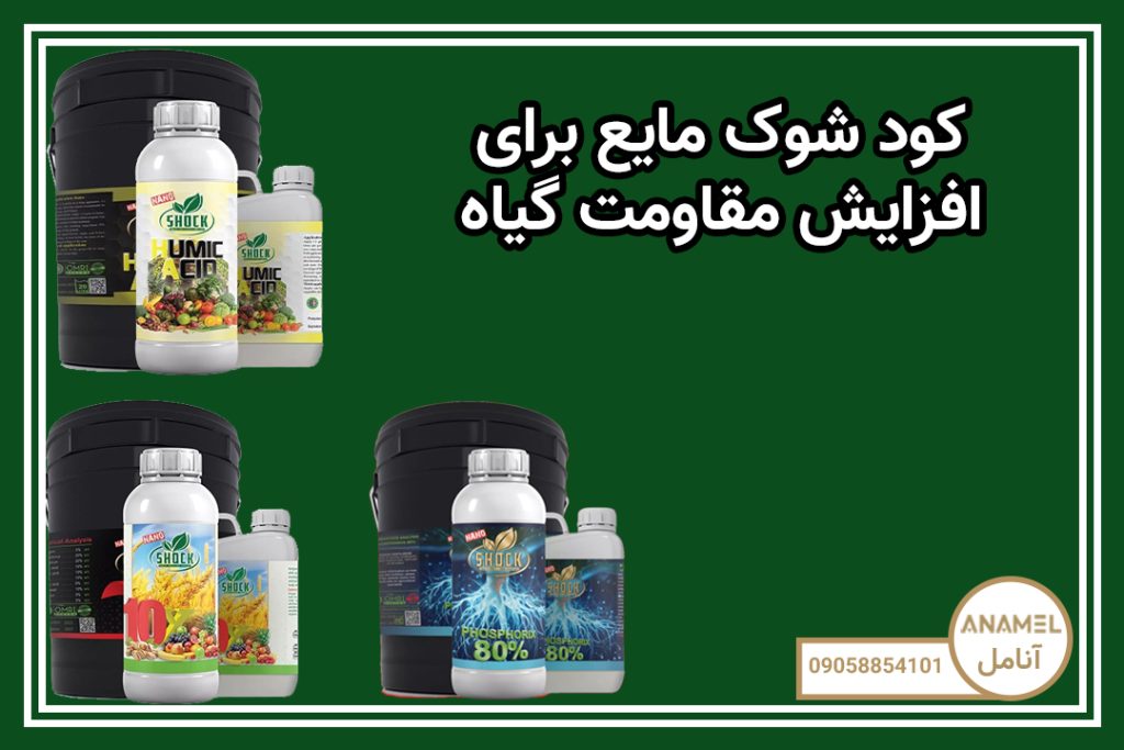 کود شوک مایع برای افزایش مقاومت گیاه
