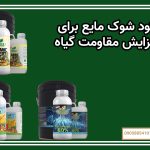 کود شوک مایع برای افزایش مقاومت گیاه
