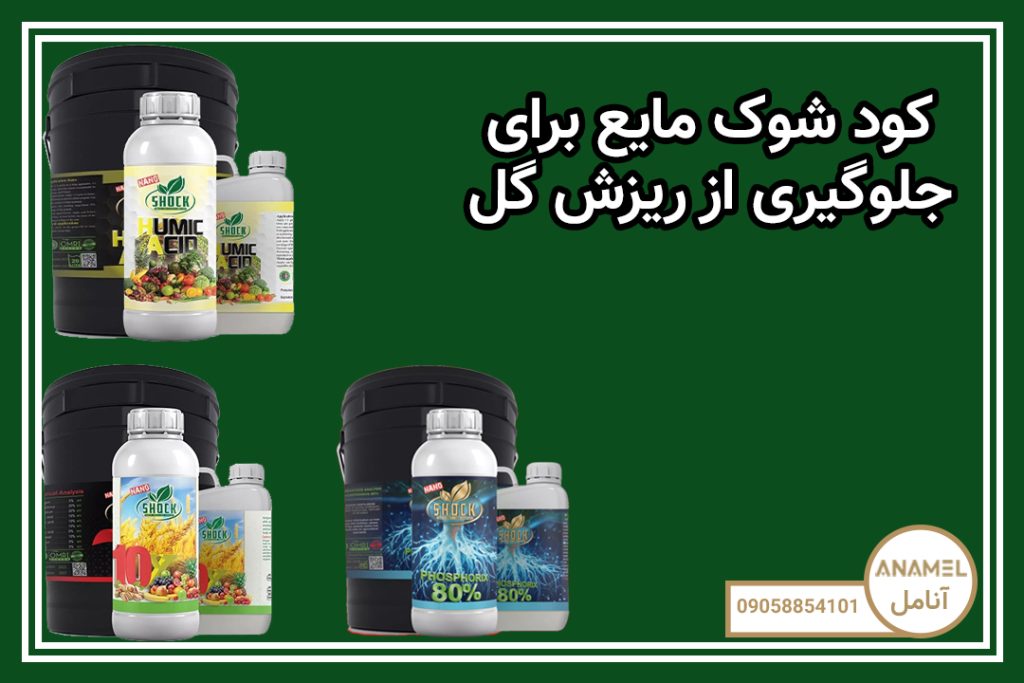 کود شوک مایع برای جلوگیری از ریزش گل