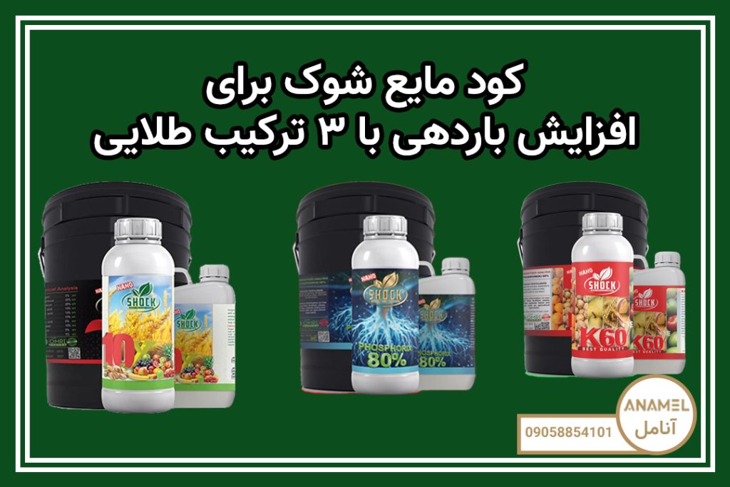 کود مایع شوک برای افزایش باردهی با ۳ ترکیب طلایی