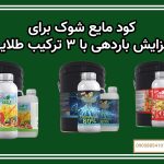 کود مایع شوک برای افزایش باردهی با ۳ ترکیب طلایی