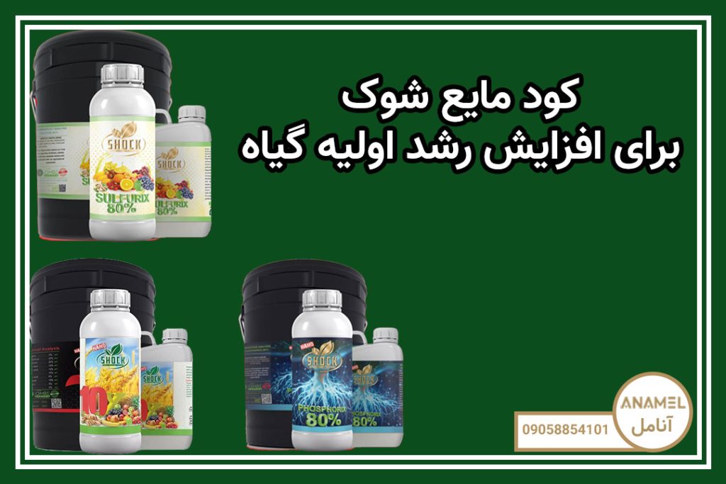 کود مایع شوک برای افزایش رشد اولیه گیاه