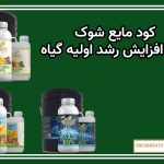 کود مایع شوک برای افزایش رشد اولیه گیاه