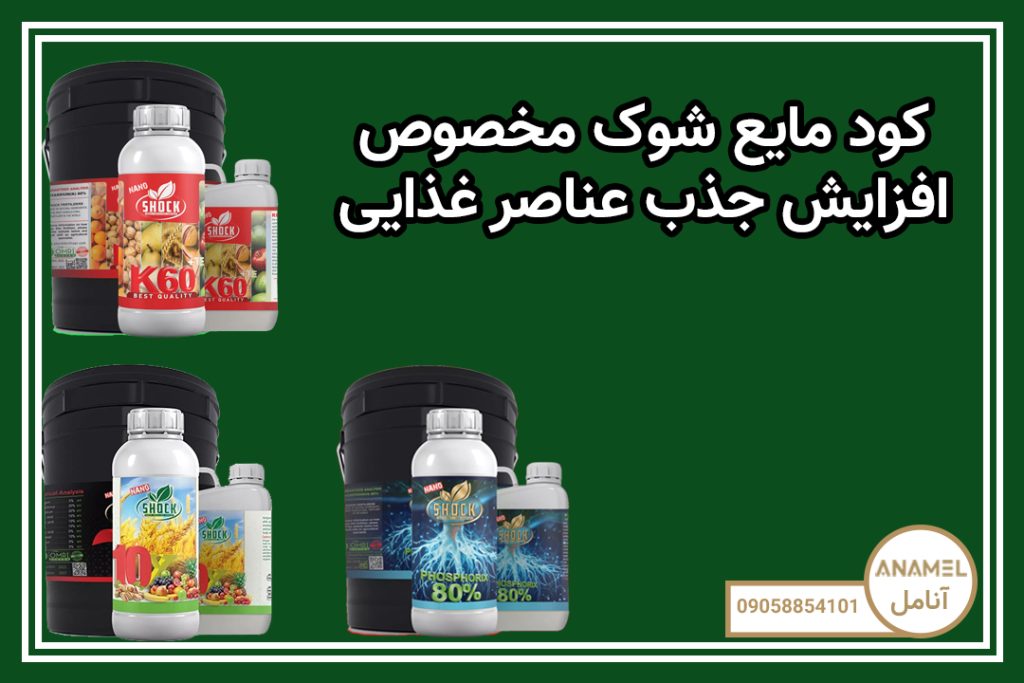 کود مایع شوک مخصوص افزایش جذب عناصر غذایی