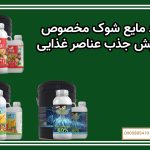 کود مایع شوک مخصوص افزایش جذب عناصر غذایی