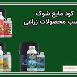 کود مایع شوک مناسب محصولات زراعی