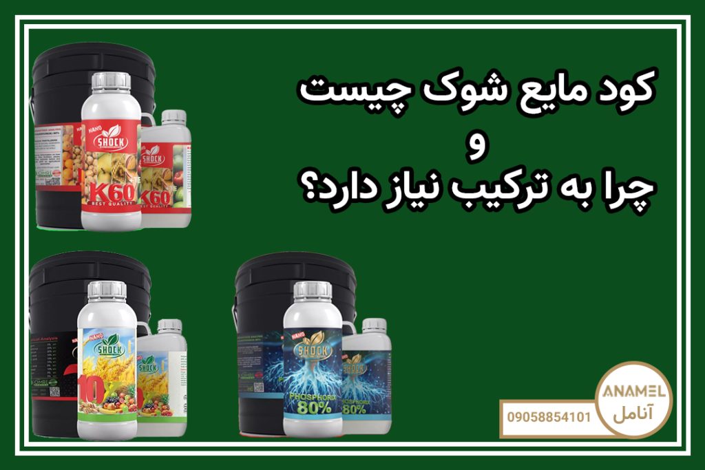 کود مایع شوک چیست و چرا به ترکیب نیاز دارد؟