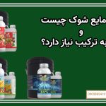 کود مایع شوک چیست و چرا به ترکیب نیاز دارد؟