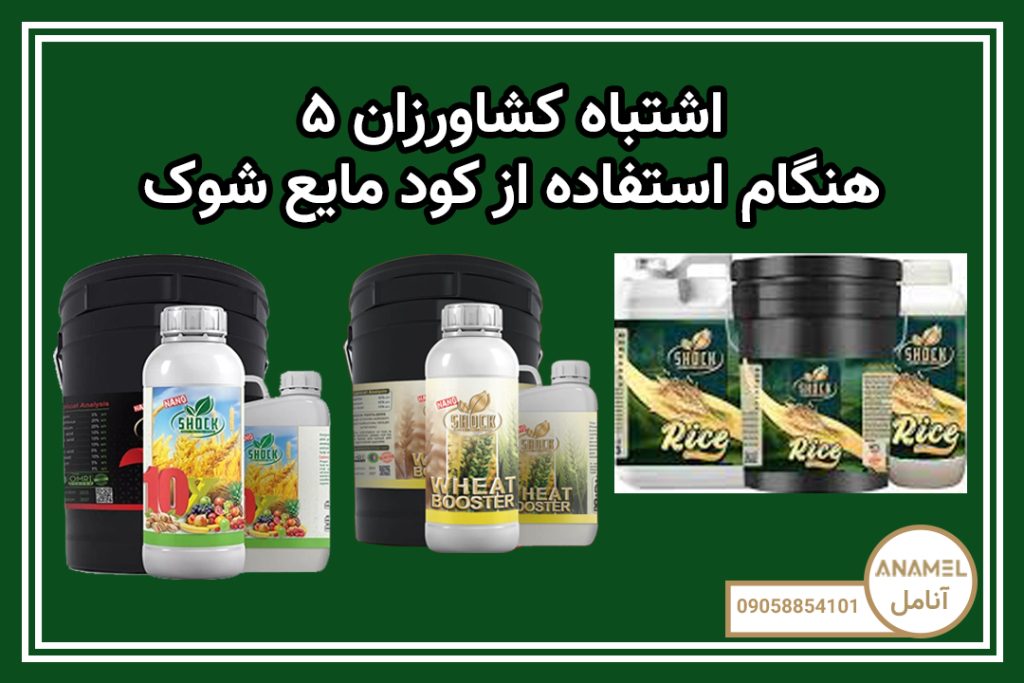 ۵ اشتباه کشاورزان هنگام استفاده از کود مایع شوک