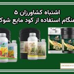 ۵ اشتباه کشاورزان هنگام استفاده از کود مایع شوک