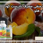 اثرات منفی مصرف نادرست کود بر روی هلو
