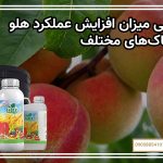 بررسی میزان افزایش عملکرد هلو در خاک‌های مختلف