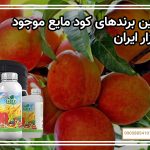 بهترین برندهای کود مایع موجود در بازار ایران