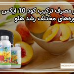 تأثیر مصرف ترکیب کود 10 ایکس شوک در دوره‌های مختلف رشد هلو