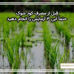 قبل از مصرف کود شوک، حتماً این ۳ آزمایش را انجام دهید