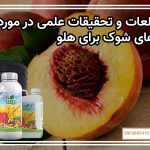 مطالعات و تحقیقات علمی در مورد کودهای شوک برای هلو