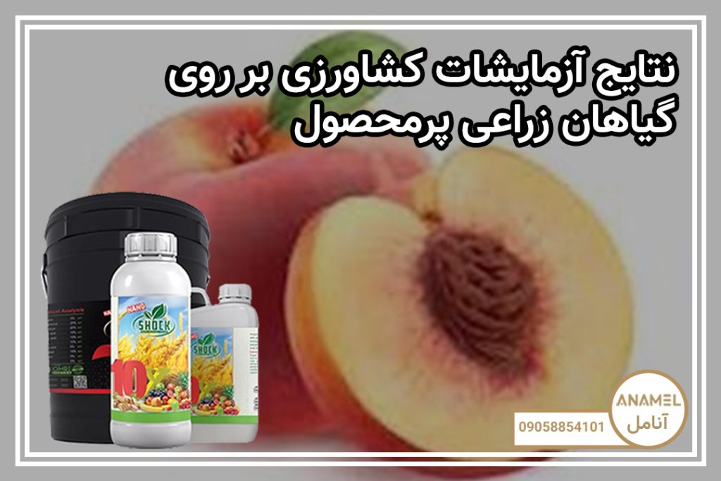 نتایج آزمایشات کشاورزی بر روی گیاهان زراعی پرمحصول