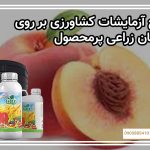 نتایج آزمایشات کشاورزی بر روی گیاهان زراعی پرمحصول