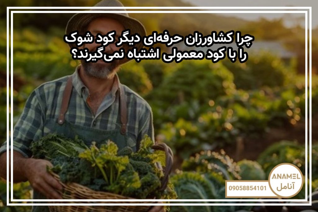 چرا کشاورزان حرفه‌ای دیگر کود شوک را با کود معمولی اشتباه نمی‌گیرند؟