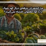 چرا کشاورزان حرفه‌ای دیگر کود شوک را با کود معمولی اشتباه نمی‌گیرند؟
