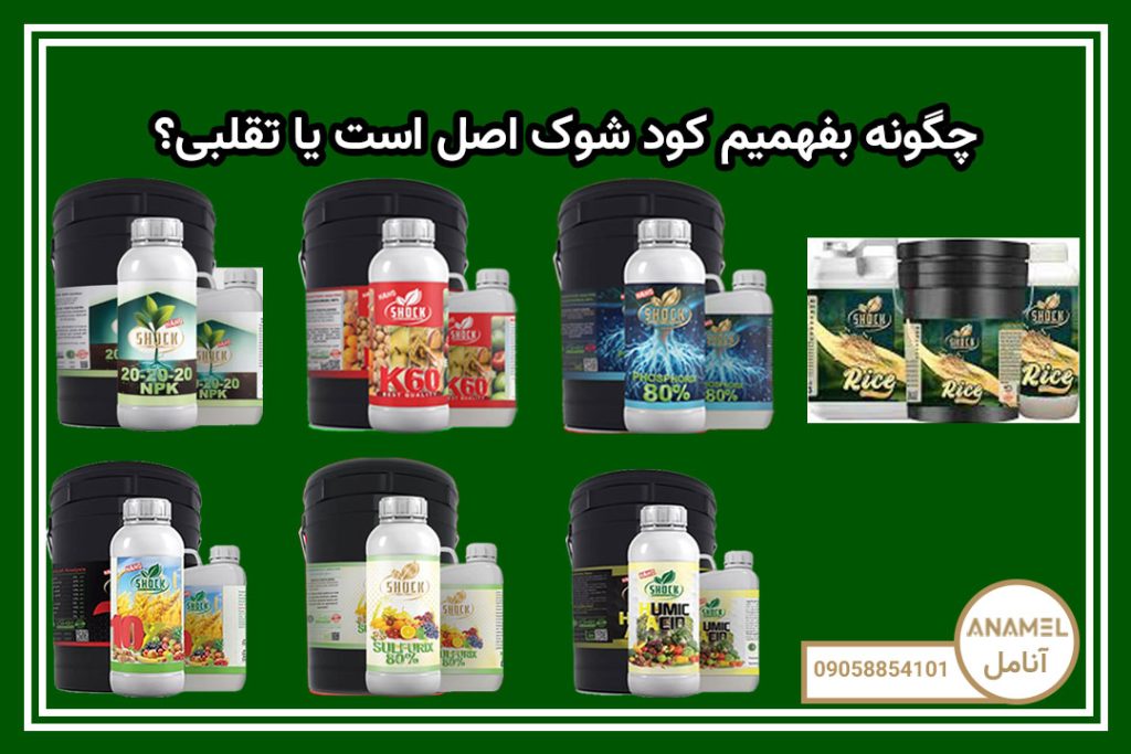 چگونه بفهمیم کود شوک اصل است یا تقلبی؟