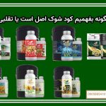 چگونه بفهمیم کود شوک اصل است یا تقلبی؟