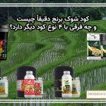 کود شوک برنج دقیقاً چیست و چه فرقی با ۴ نوع کود دیگر دارد؟