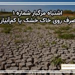 اشتباه مرگبار شماره ۱: مصرف روی خاک خشک یا کم‌آبیاری