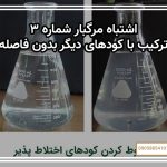 اشتباه مرگبار شماره ۳: ترکیب با کودهای دیگر بدون فاصله