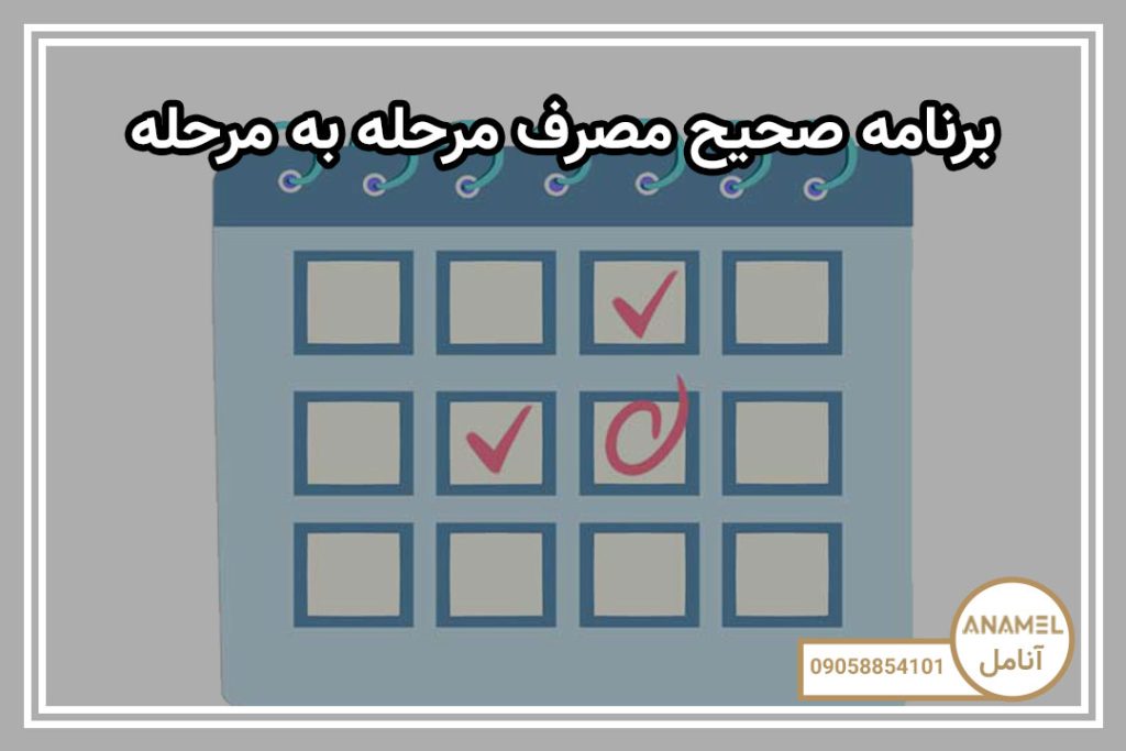 برنامه صحیح مصرف مرحله به مرحله