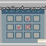 برنامه صحیح مصرف مرحله به مرحله