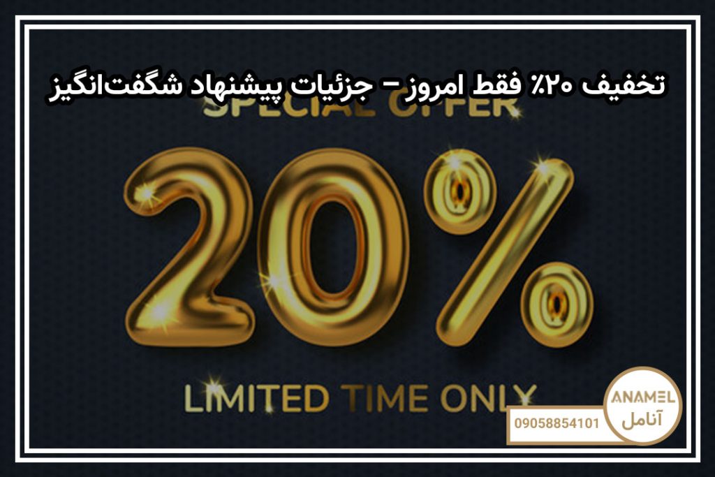 تخفیف ۲۰٪ فقط امروز – جزئیات پیشنهاد شگفت‌انگیز
