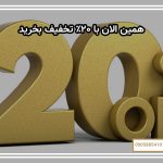 دکمه اقدام – همین الان با ۲۰٪ تخفیف بخرید