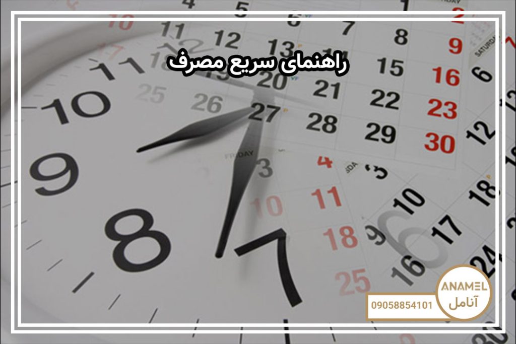 راهنمای سریع مصرف